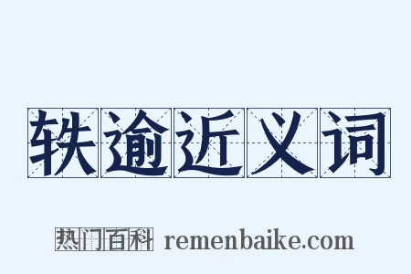 轶逾近义词是什么意思的图片